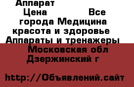 Аппарат LPG  “Wellbox“ › Цена ­ 70 000 - Все города Медицина, красота и здоровье » Аппараты и тренажеры   . Московская обл.,Дзержинский г.